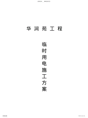 2022年施工现场临时用电知识 .pdf