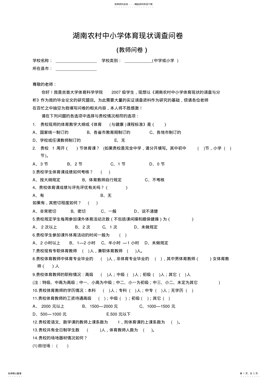 2022年2022年湖南农村中小学体育现状调查问卷 .pdf_第1页