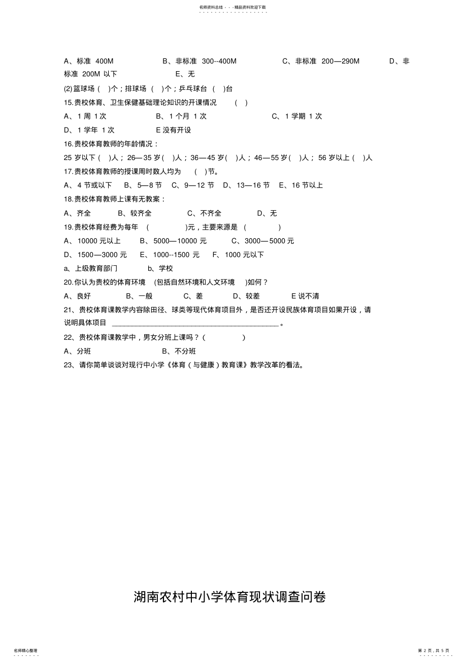 2022年2022年湖南农村中小学体育现状调查问卷 .pdf_第2页