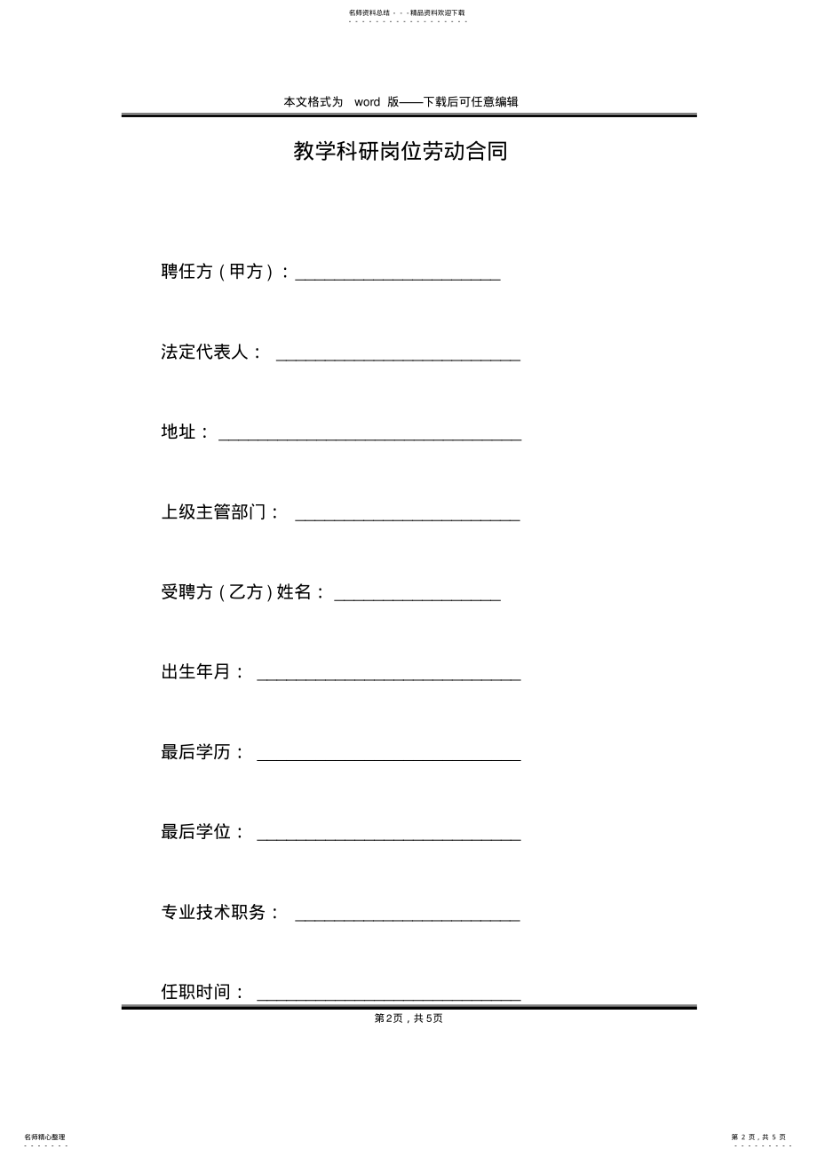 教学科研岗位劳动合同 .pdf_第2页