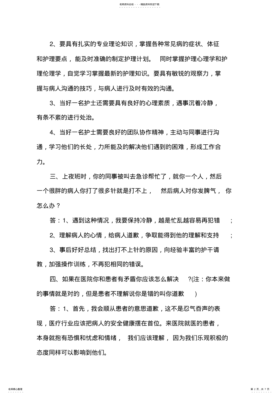 2022年2022年护士编制考试面试题选 .pdf_第2页