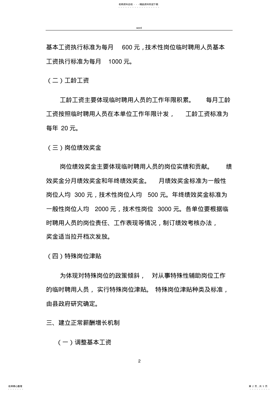 2022年2022年机关事业单位临时聘用人员薪酬管理办法 2.pdf_第2页