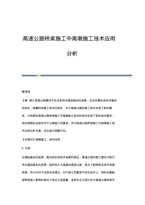 高速公路桥梁施工中高墩施工技术应用分析.pdf