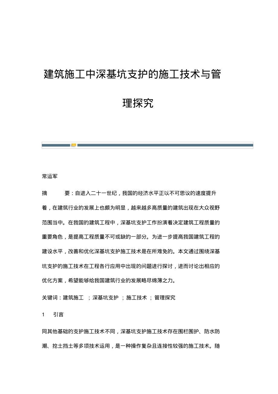 建筑施工中深基坑支护的施工技术与管理探究.pdf_第1页