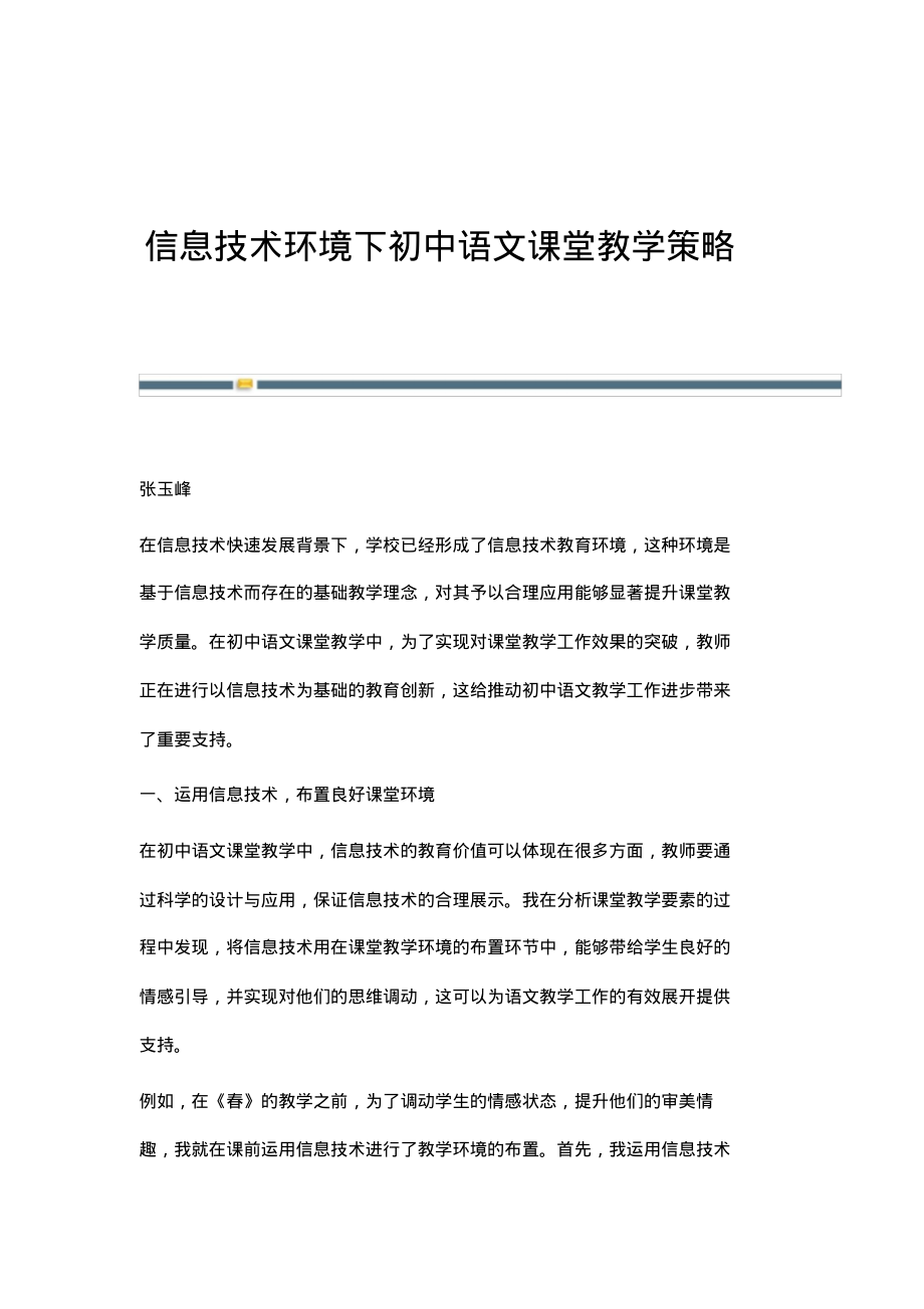 信息技术环境下初中语文课堂教学策略.pdf_第1页