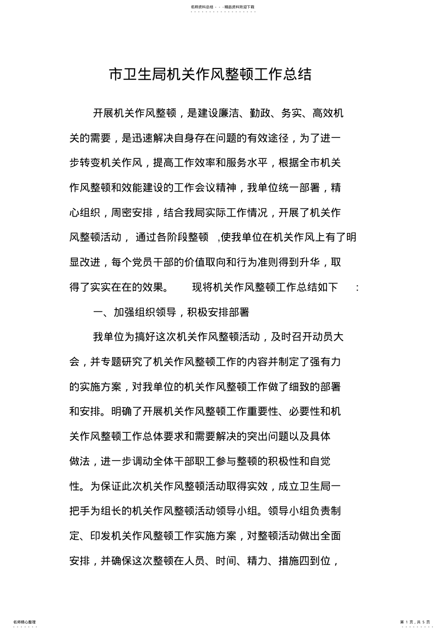 2022年2022年机关作风整顿工作总结 .pdf_第1页