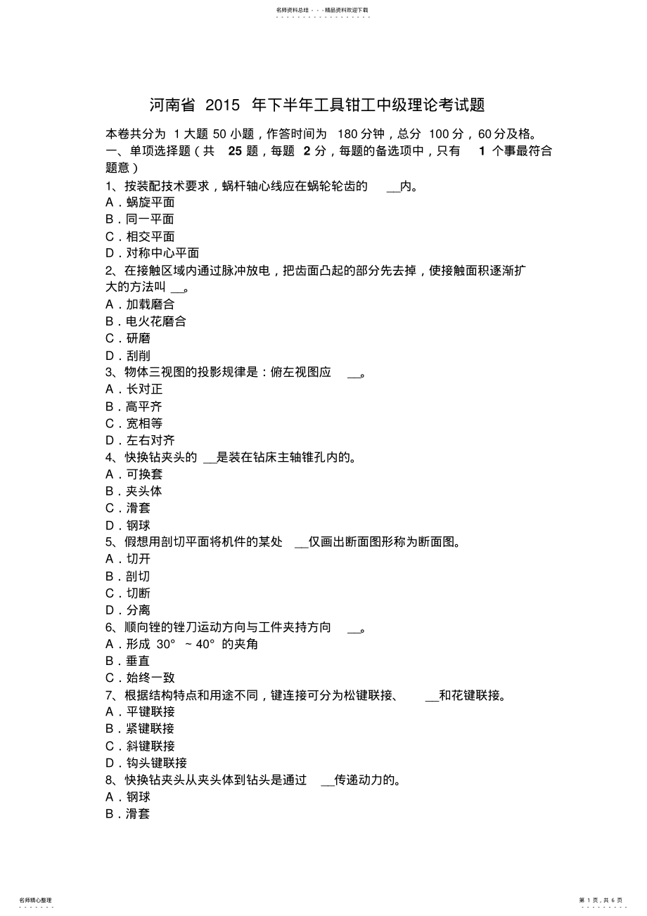 2022年2022年河南省下半年工具钳工中级理论考试题 .pdf_第1页