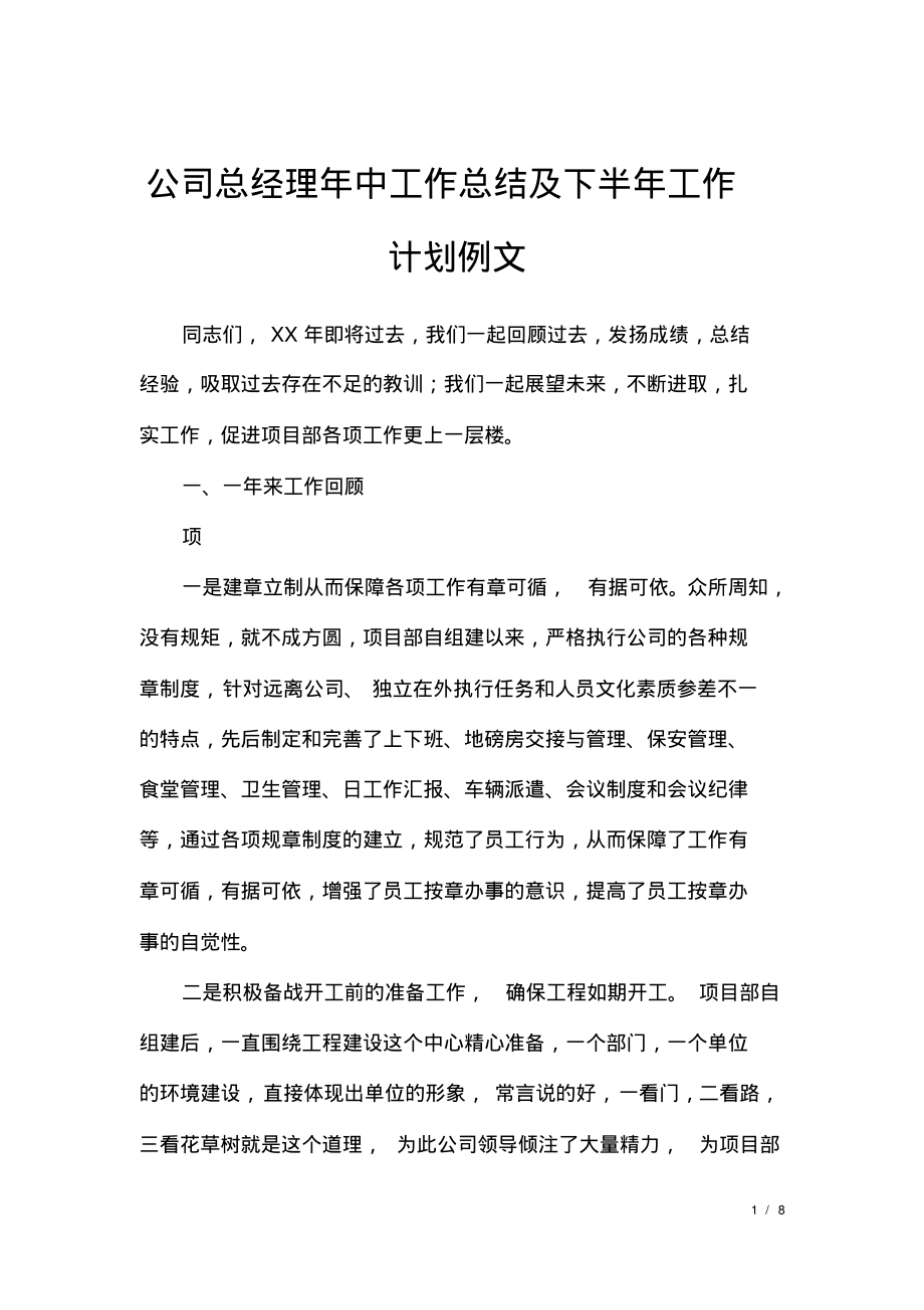 公司总经理年中工作总结及下半年工作计划例文.pdf_第1页