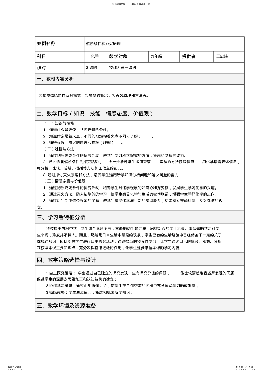 2022年2022年教学设计王忠炜《燃烧条件和灭火原理》 .pdf_第1页