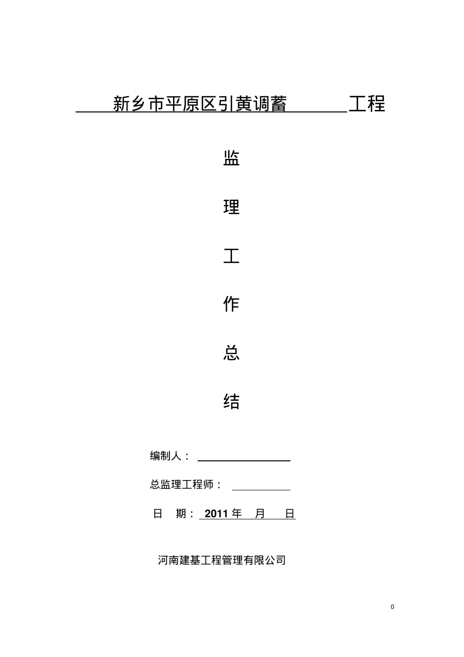 市政道路工程监理工作总结.pdf_第1页