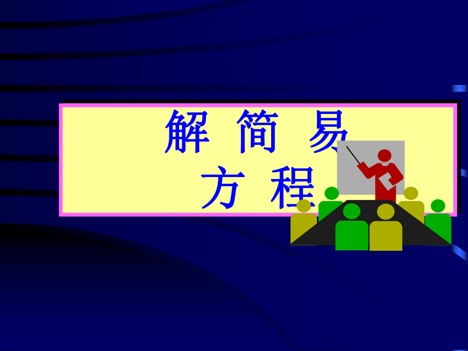 简易方程1 (3).ppt_第1页