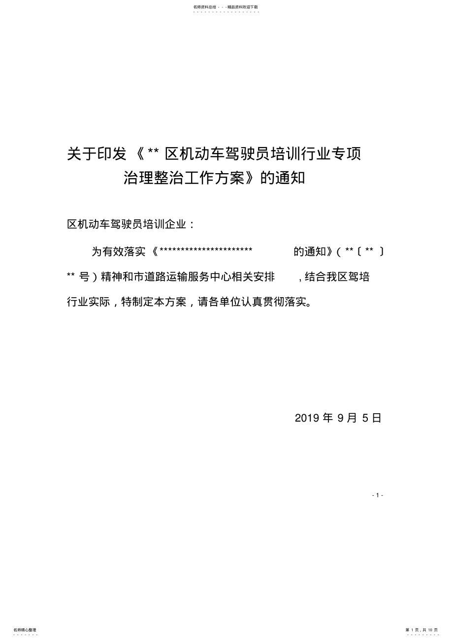 2022年2022年机动车驾驶员培训行业专项治理整治工作方案 .pdf_第1页