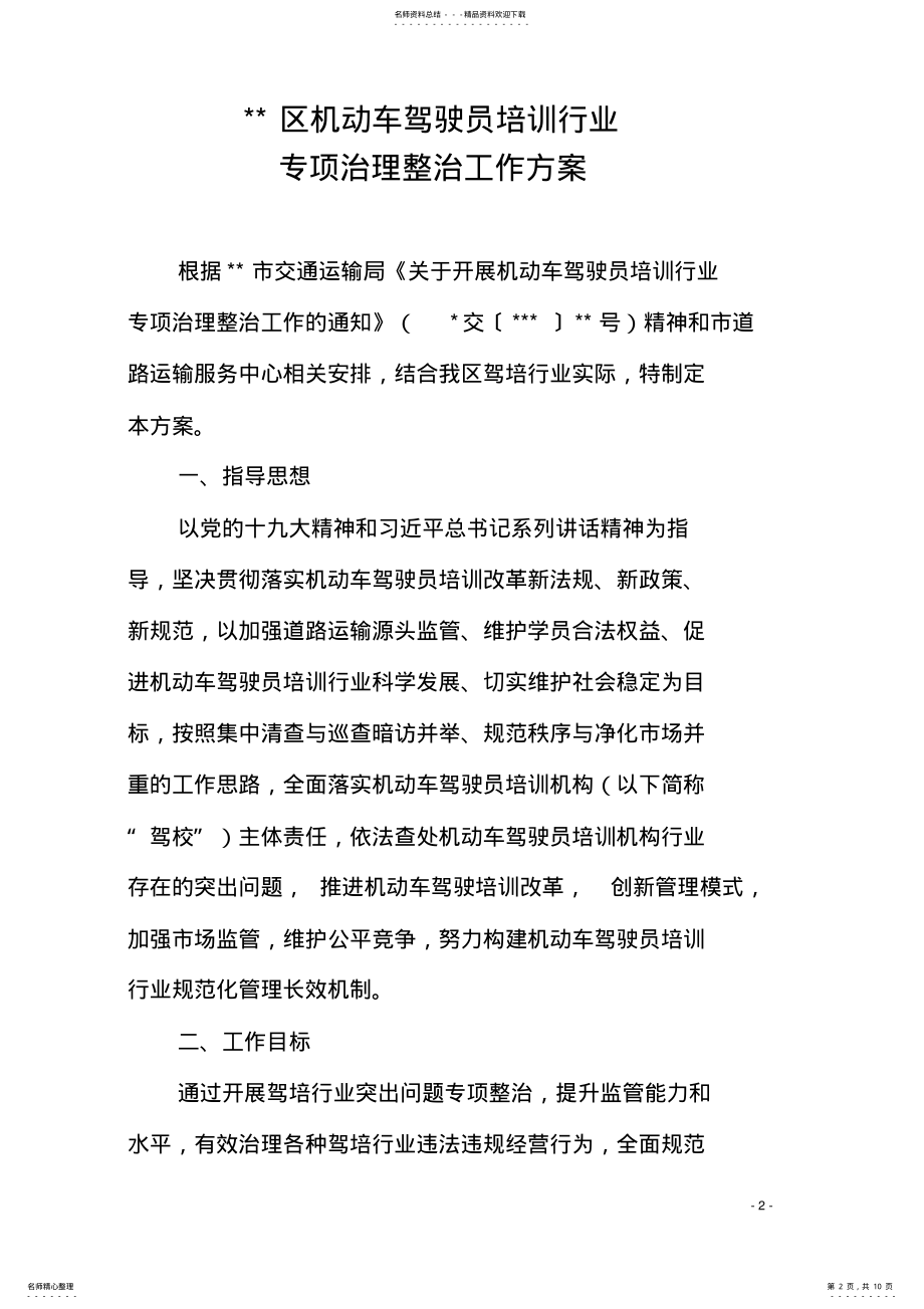 2022年2022年机动车驾驶员培训行业专项治理整治工作方案 .pdf_第2页