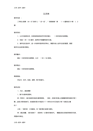 教育最新2017秋二年级数学上册第五单元认识米教案苏教版.pdf