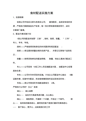 食材配送实施方案.pdf