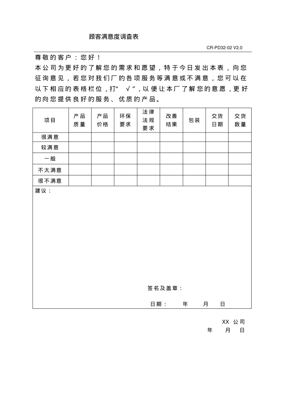 顾客满意度调查表.pdf_第1页