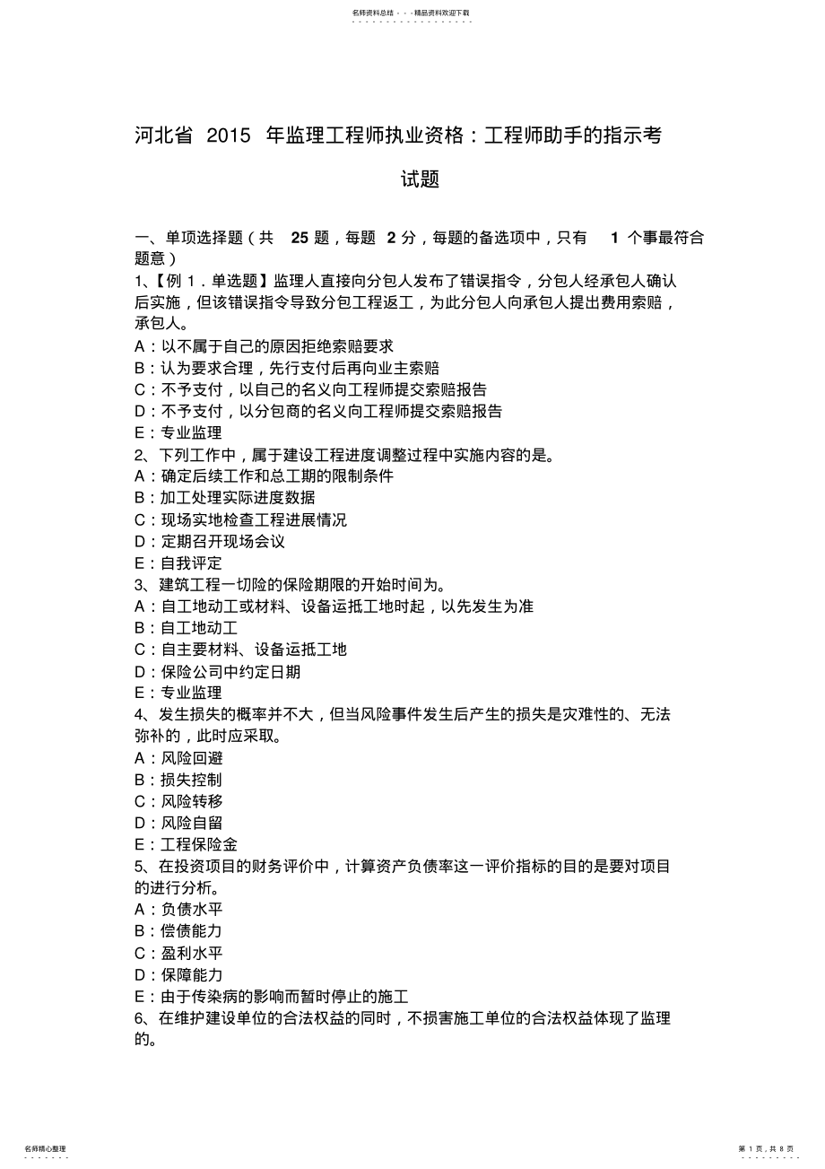 2022年2022年河北省监理工程师执业资格：工程师助手的指示考试题 .pdf_第1页