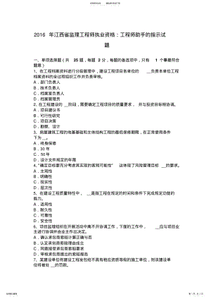 2022年2022年江西省监理工程师执业资格：工程师助手的指示试题 .pdf