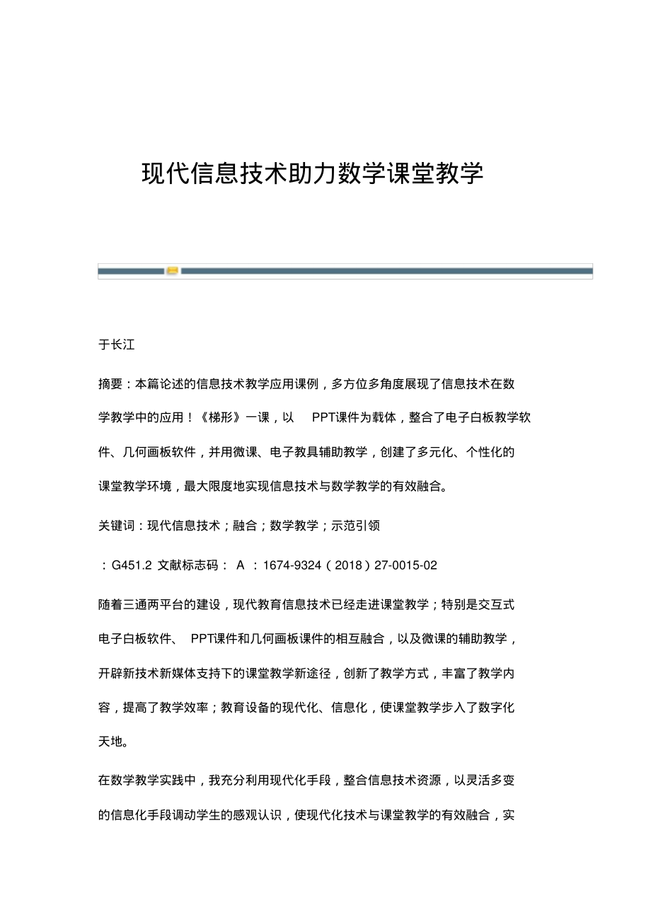 现代信息技术助力数学课堂教学.pdf_第1页