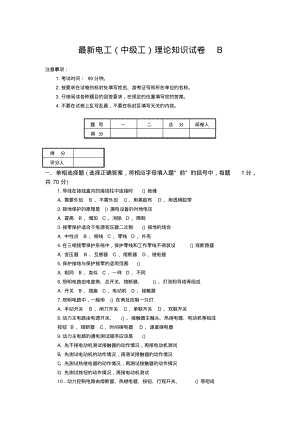 最新电工(中级工)理论知识试卷B.pdf