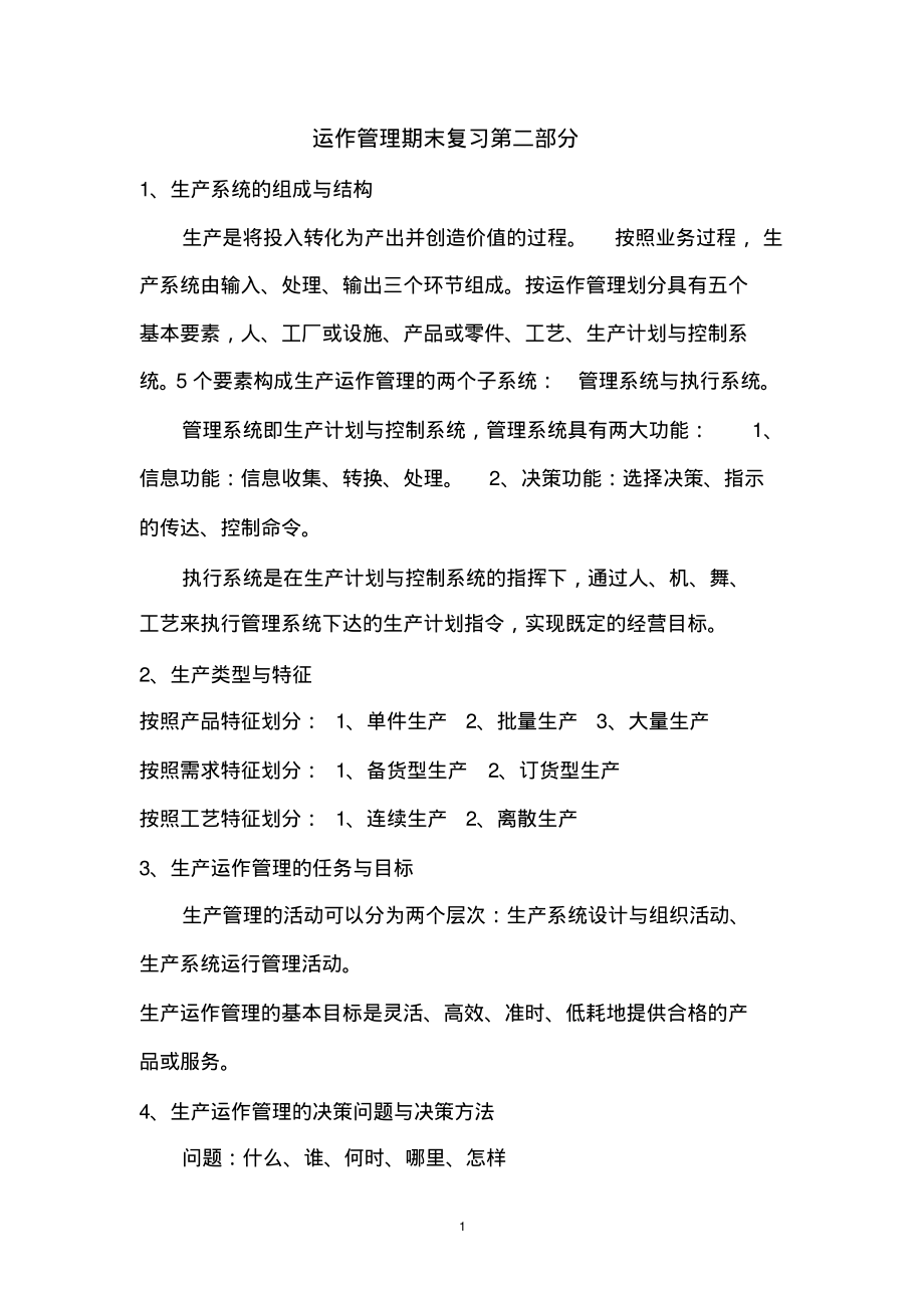 运作管理期末复习第二部分.pdf_第1页