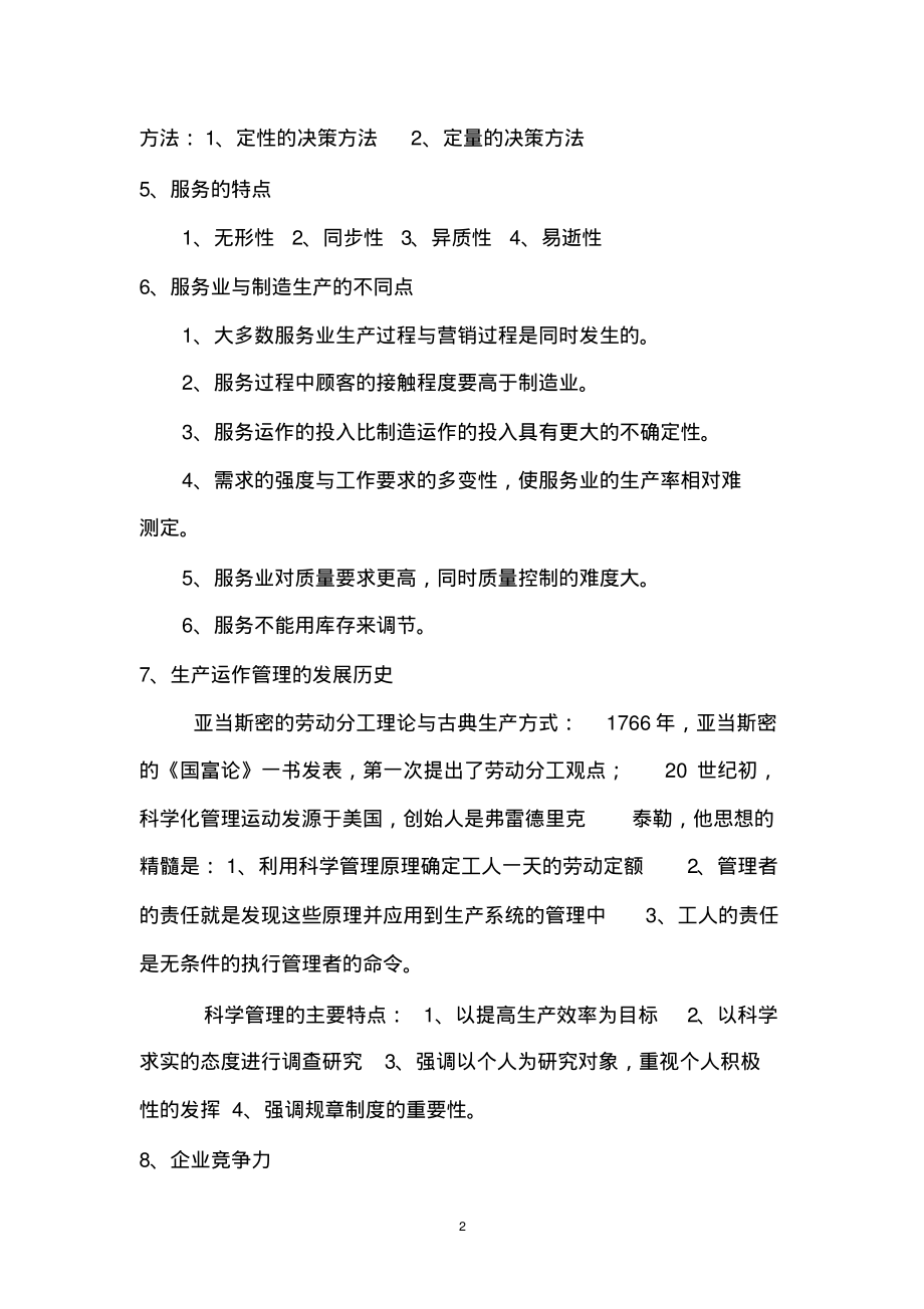 运作管理期末复习第二部分.pdf_第2页