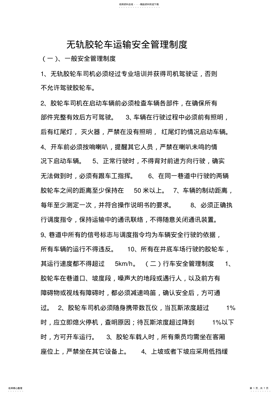 2022年无轨胶轮车运输安全管理制度 .pdf_第1页