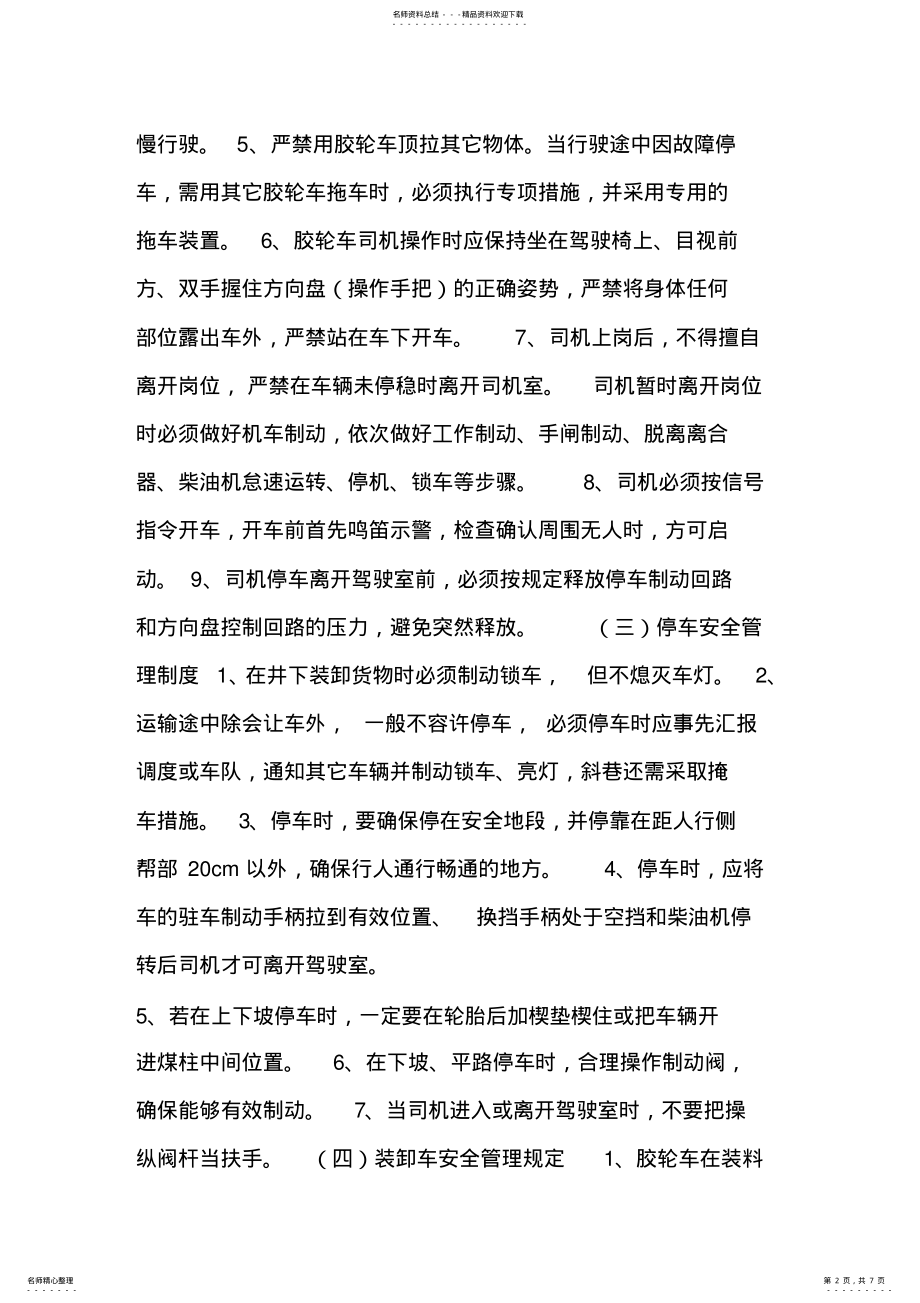 2022年无轨胶轮车运输安全管理制度 .pdf_第2页