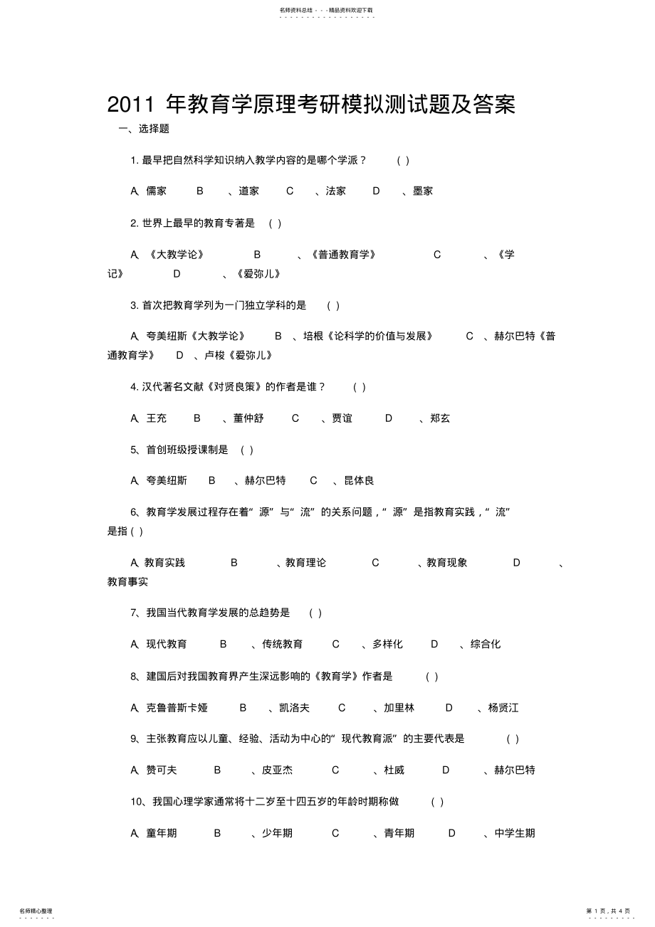 2022年2022年教育学原理考研模拟测试题及答案 .pdf_第1页