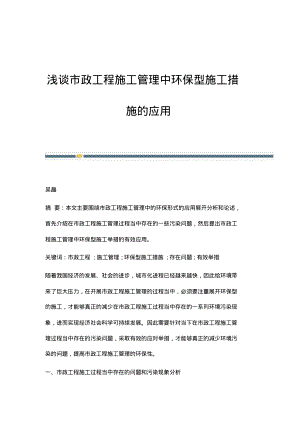 浅谈市政工程施工管理中环保型施工措施的应用.pdf