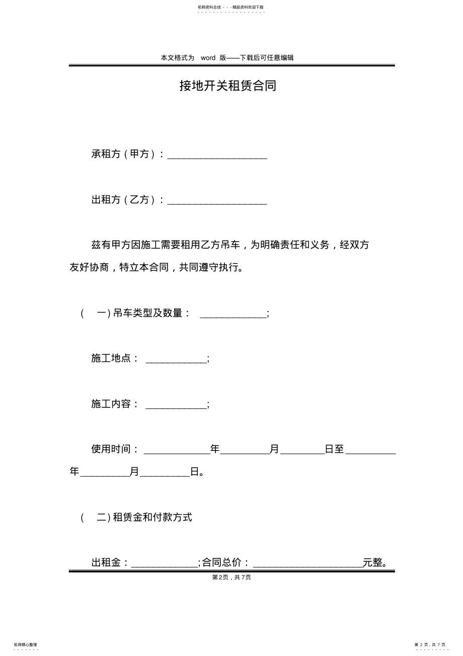 2022年2022年接地开关租赁合同 .pdf_第2页