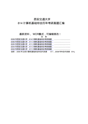 西安交通大学84计算机基础综合历年考研真题汇编附答案38p.pdf