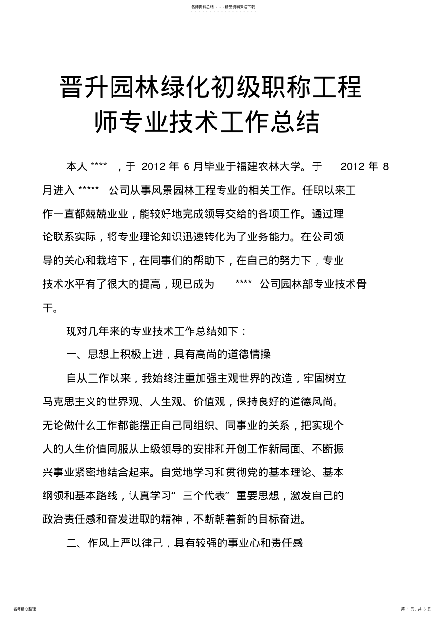 2022年2022年晋升园林绿化初级职称工程师专业技术工作总结 .pdf_第1页