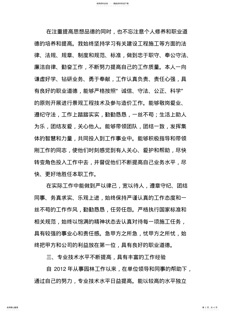 2022年2022年晋升园林绿化初级职称工程师专业技术工作总结 .pdf_第2页