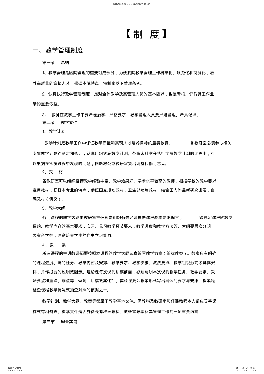 2022年2022年教学管理制度 .pdf_第1页