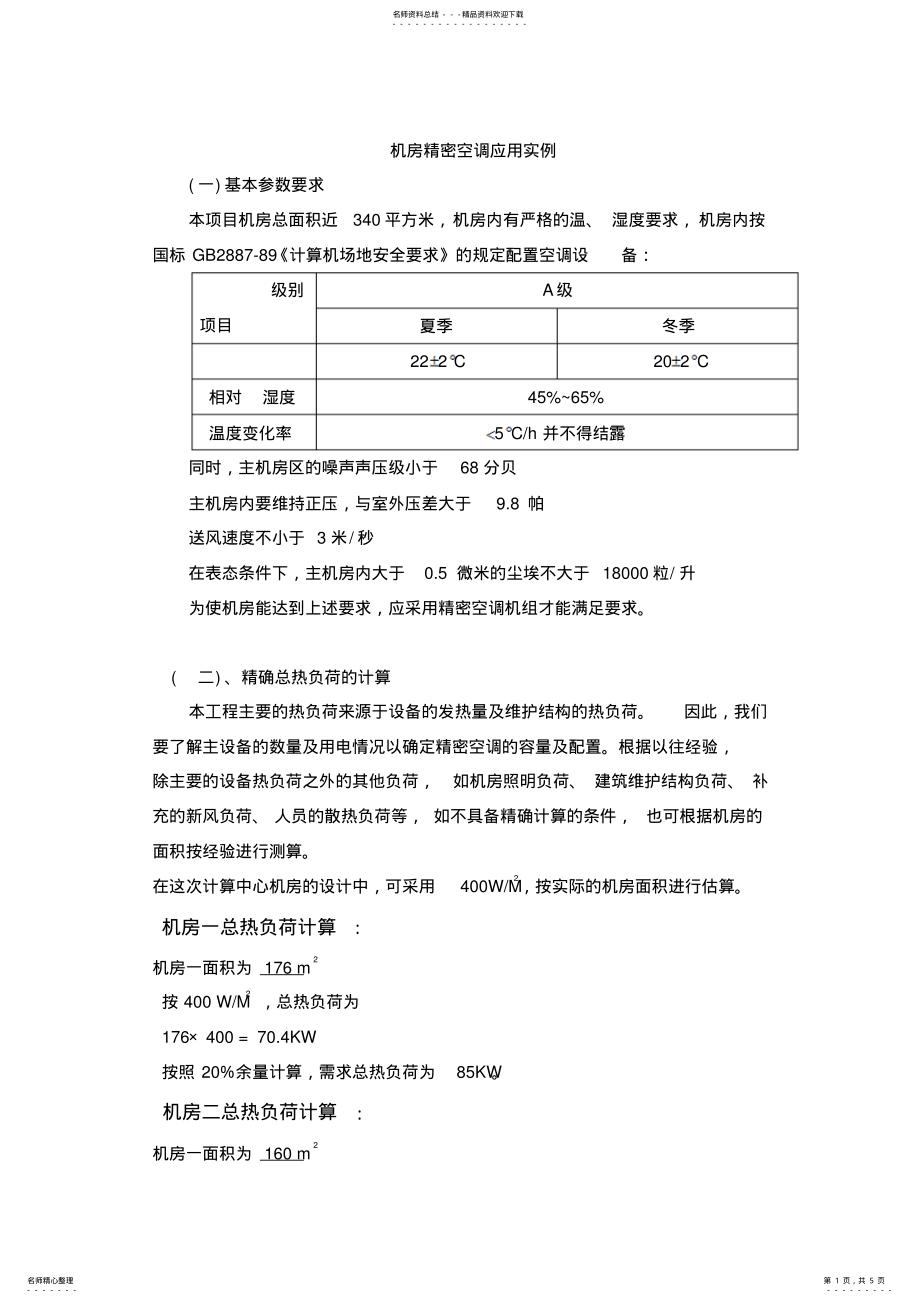 2022年2022年机房精密空调应用实例 .pdf_第1页