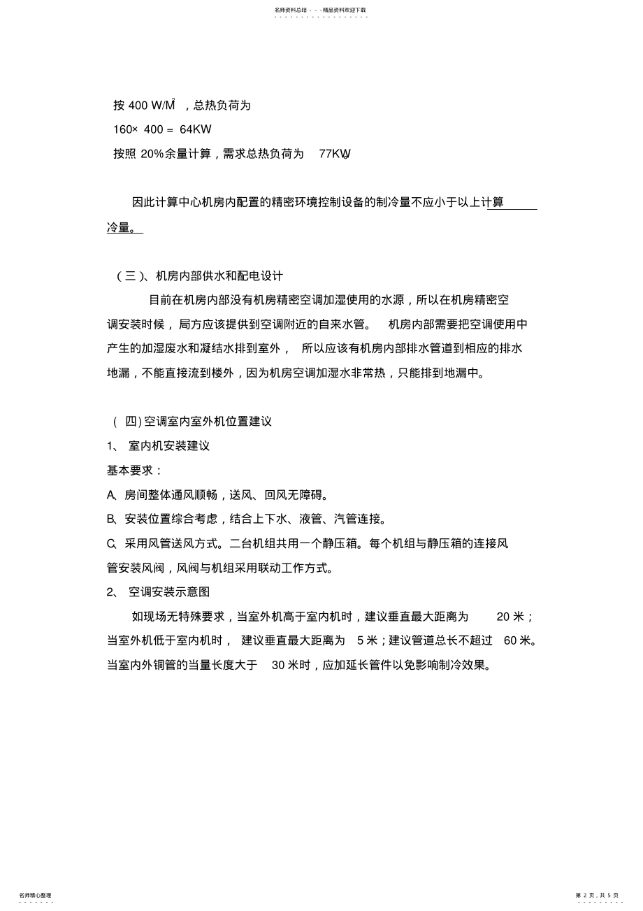 2022年2022年机房精密空调应用实例 .pdf_第2页