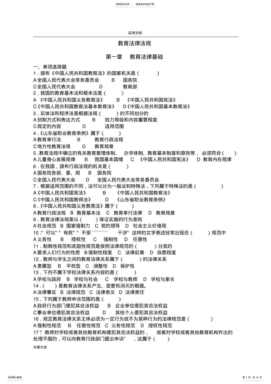 2022年教师考试教育法律法规全套精彩试题及问题详解,推荐文档 .pdf_第1页