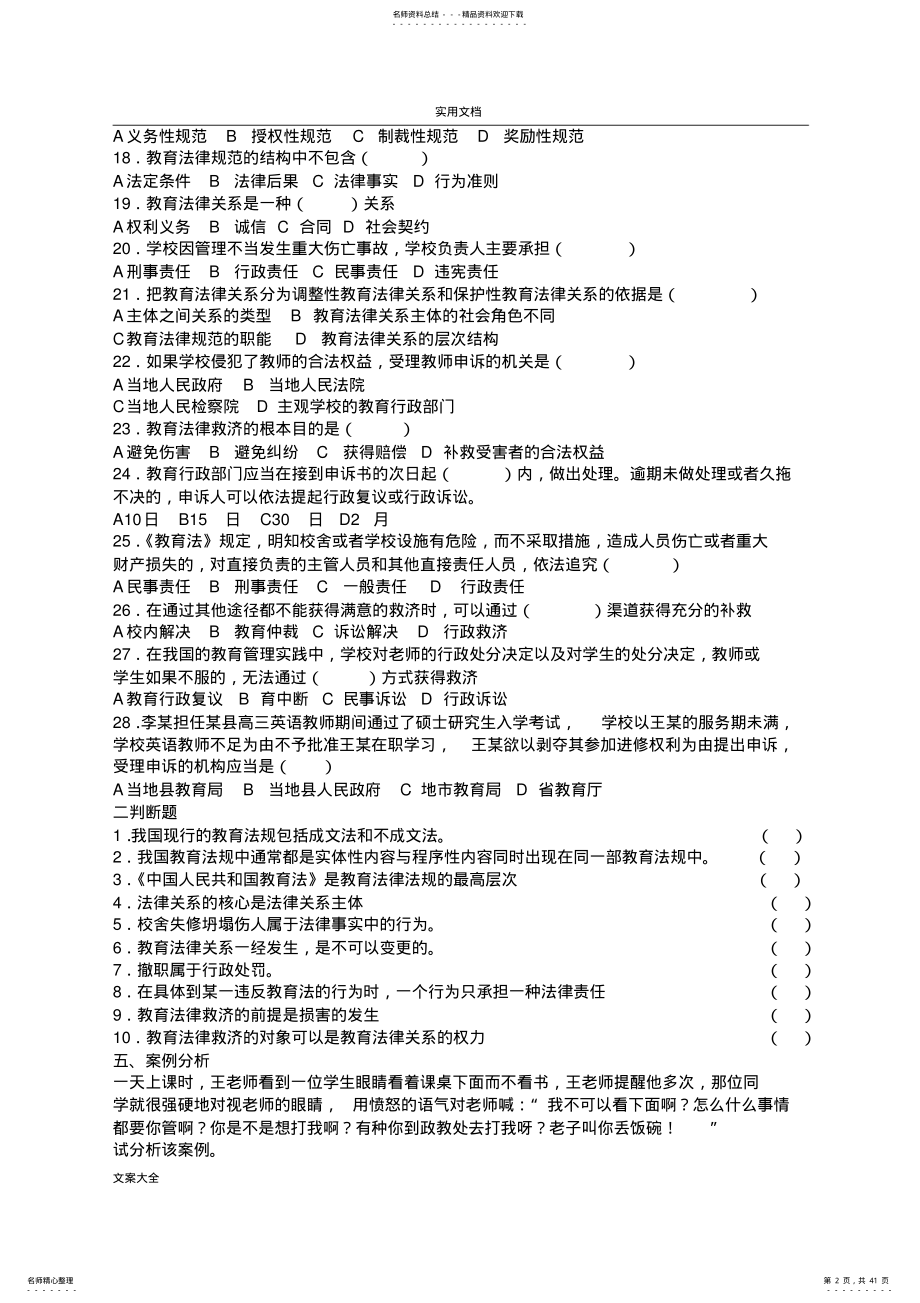 2022年教师考试教育法律法规全套精彩试题及问题详解,推荐文档 .pdf_第2页