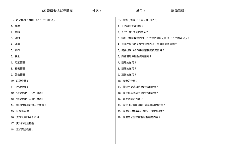 6S管理考试题库题库.pdf_第1页