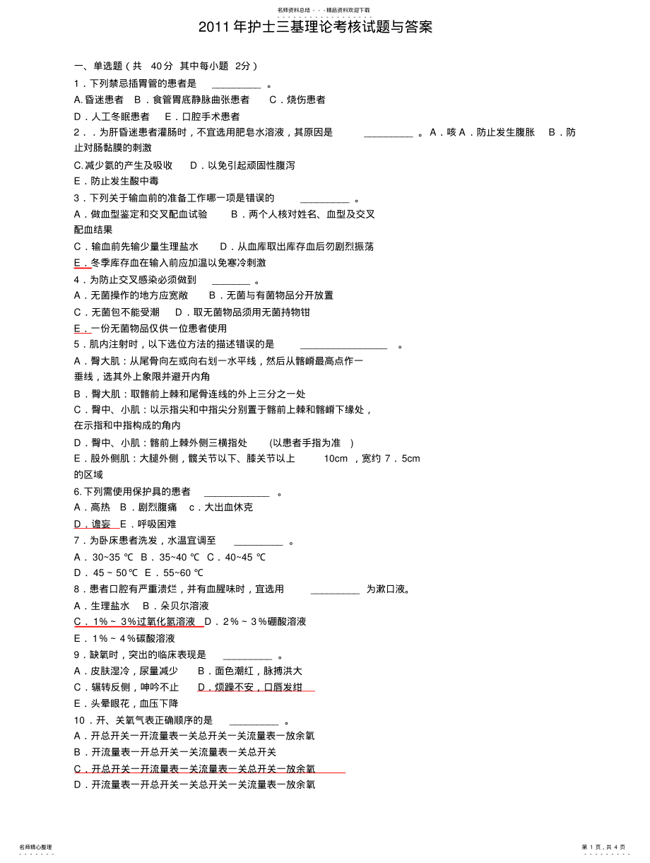 2022年2022年护士三基试题与答案 .pdf_第1页