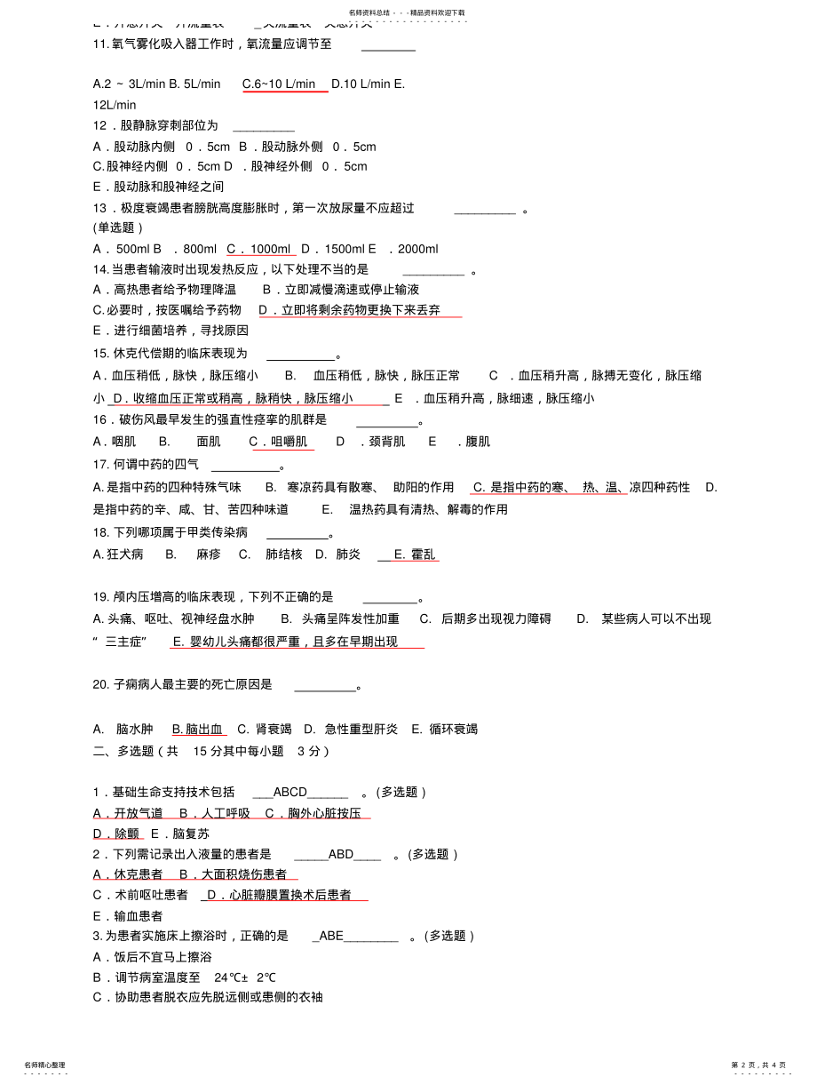 2022年2022年护士三基试题与答案 .pdf_第2页