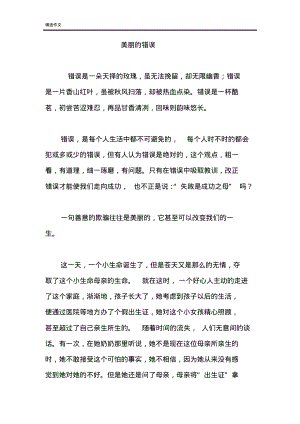 美丽的错误高中作文.pdf