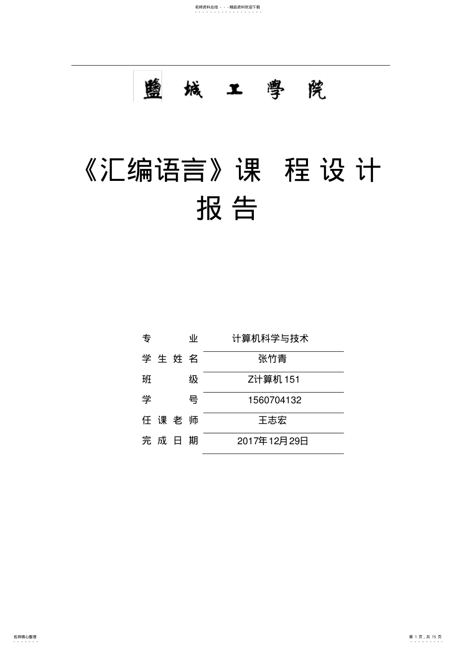 2022年2022年汇编语言程序设计报告 .pdf_第1页