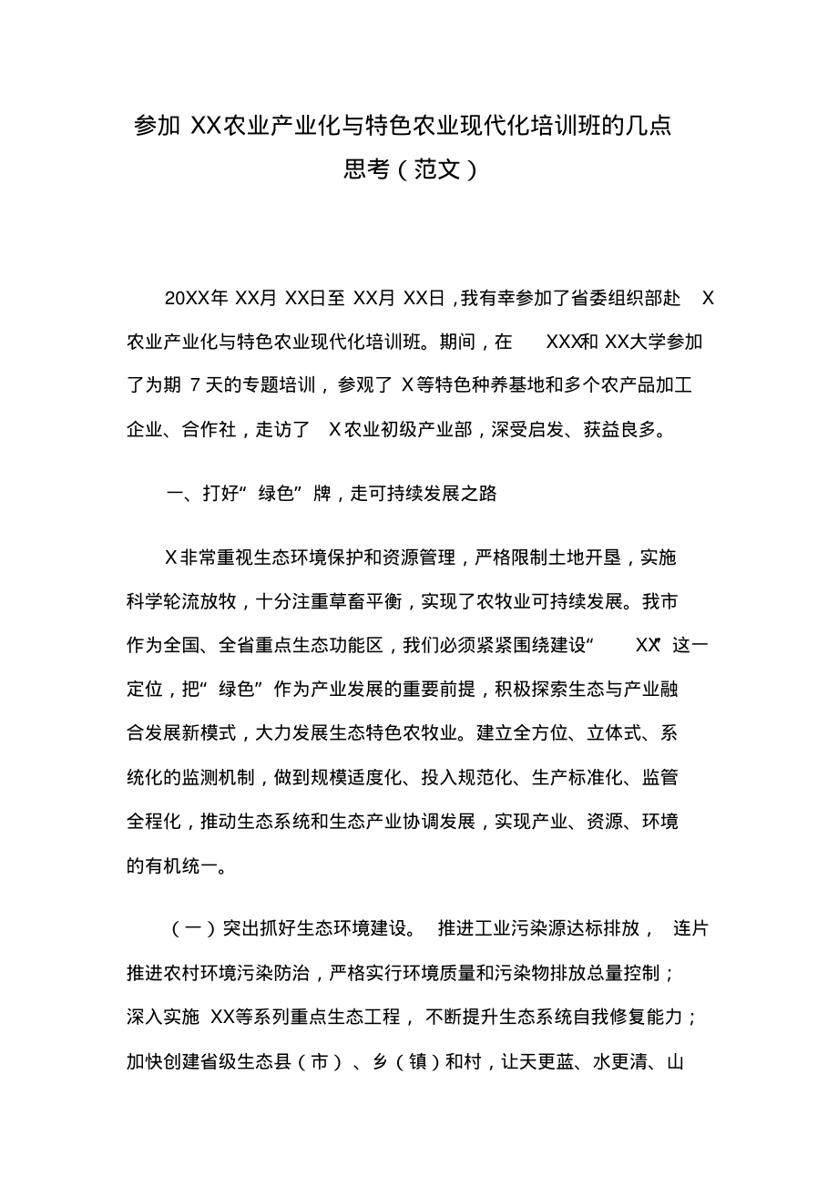 参加XX农业产业化与特色农业现代化培训班的几点思考(范文).pdf_第1页