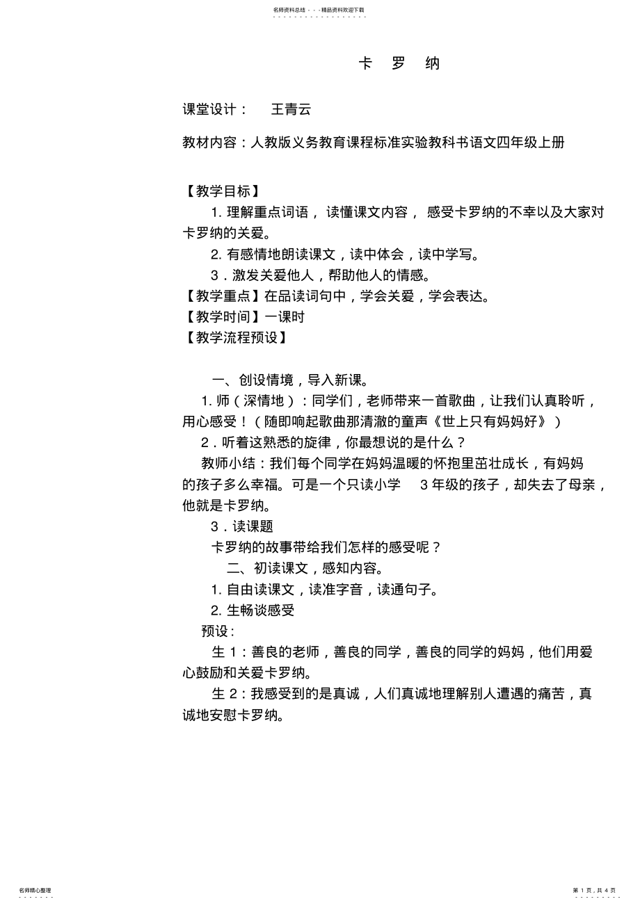 2022年2022年教学设计《卡罗纳》 .pdf_第1页