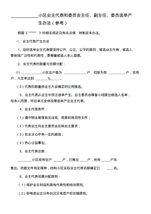 小区业主委员会选举办法参考).pdf