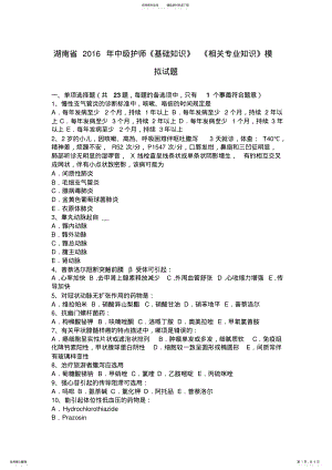 2022年2022年湖南省中级护师《基础知识》《相关专业知识》模拟试题 .pdf