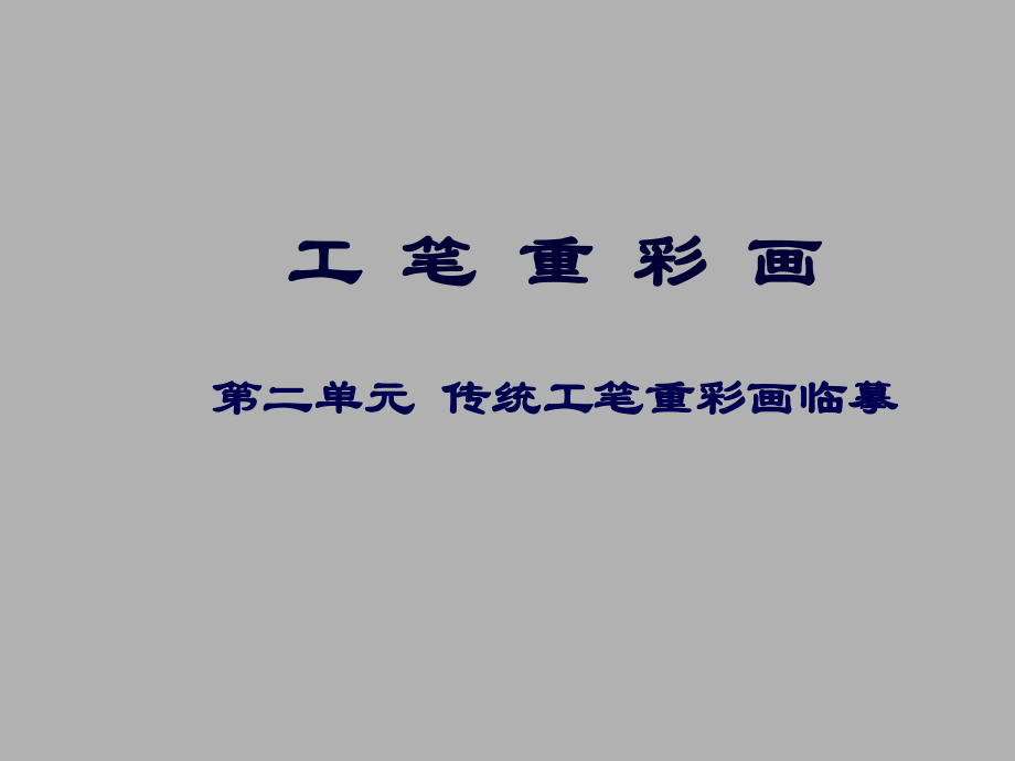 传统工笔重彩画临摹ppt课件.ppt_第1页