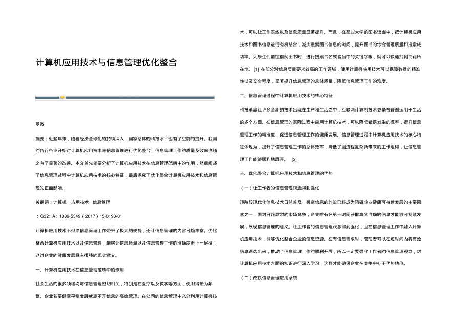 计算机应用技术与信息管理优化整合.pdf_第1页